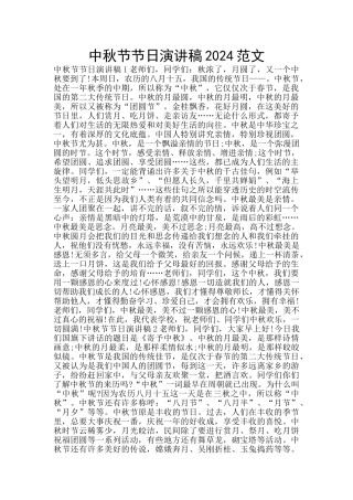 中秋节节日演讲稿2024范文