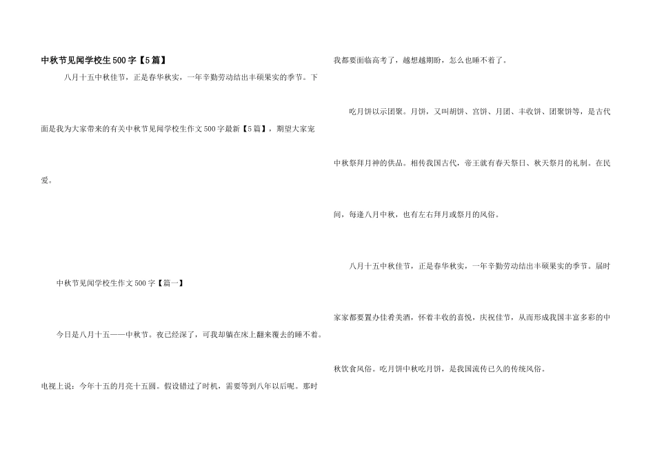 中秋节见闻小学生500字_第1页