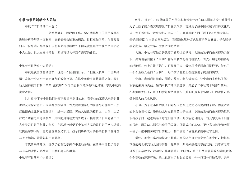 中秋节节日活动个人总结_第1页