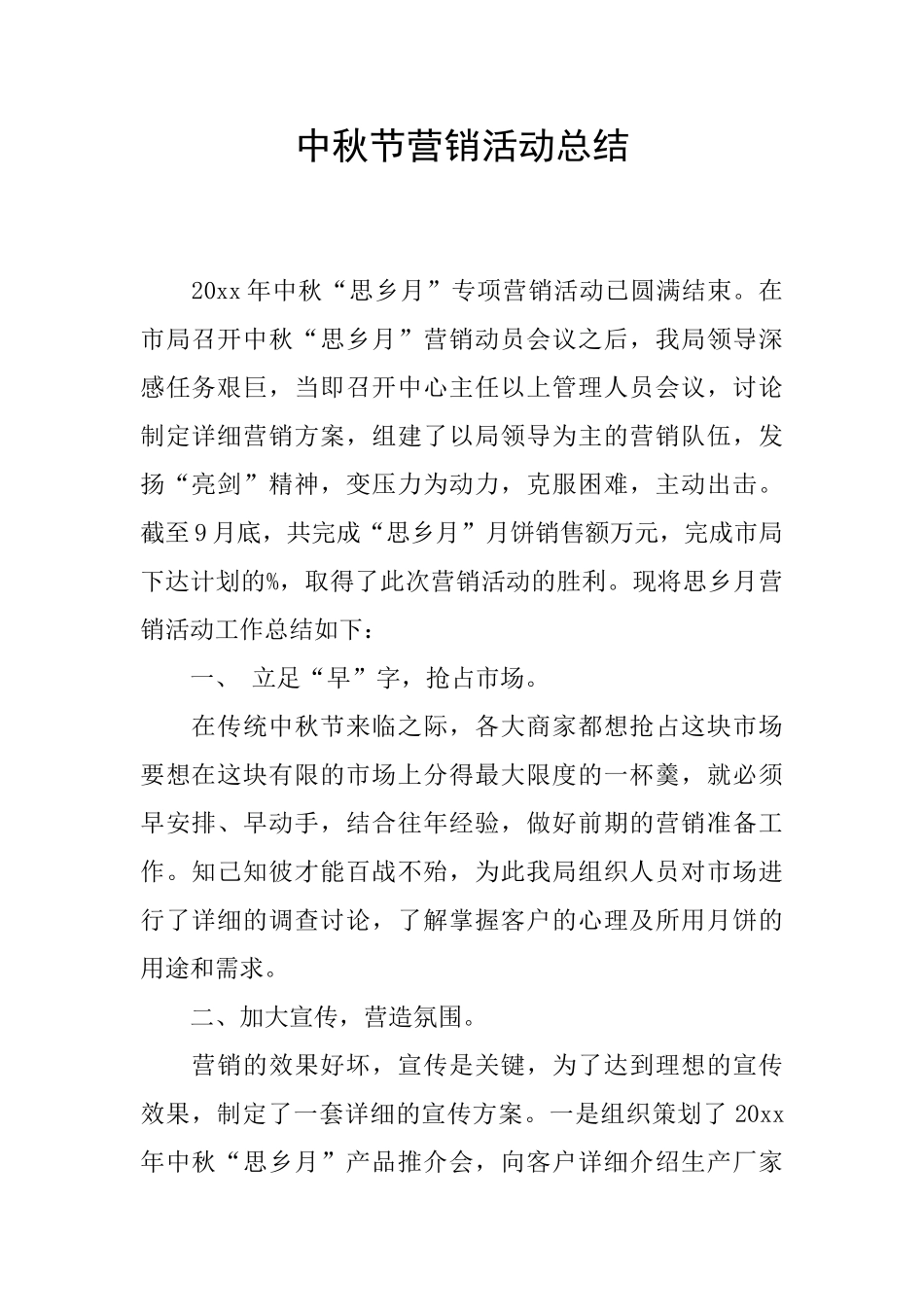 中秋节营销活动总结_第1页