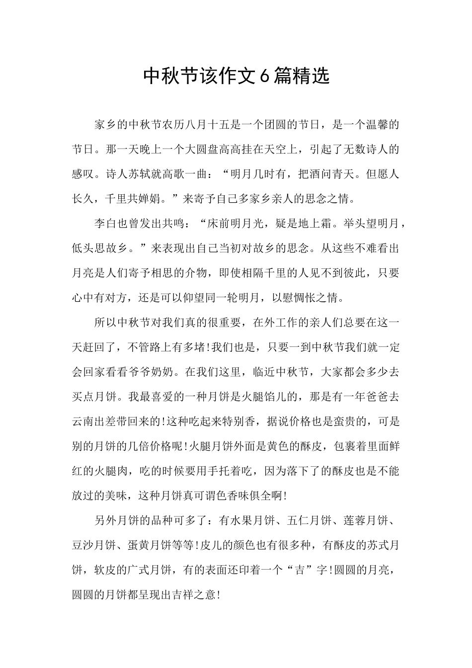 中秋节该作文6篇精选_第1页