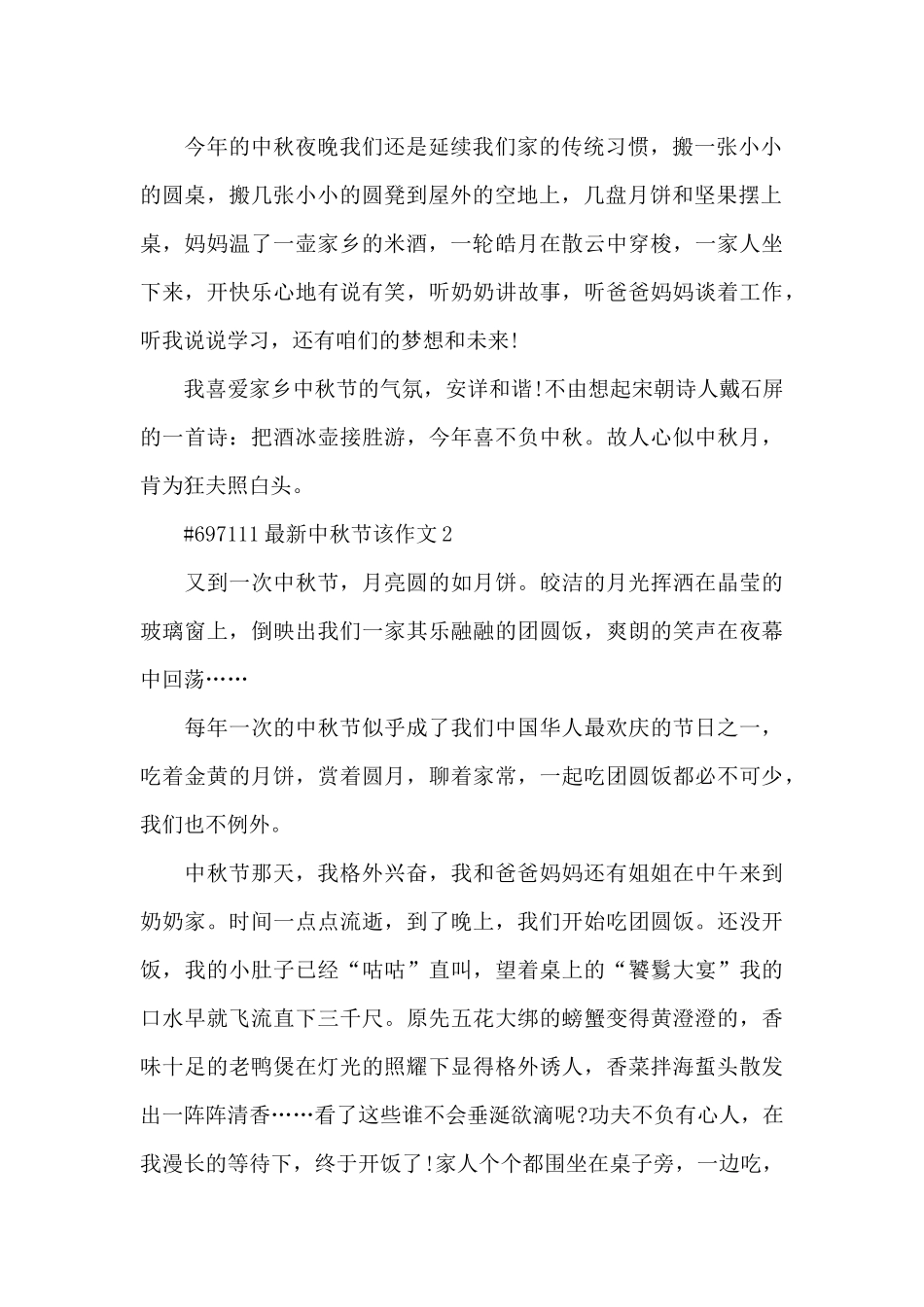中秋节该作文6篇精选_第2页