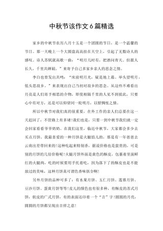 中秋节该作文6篇精选