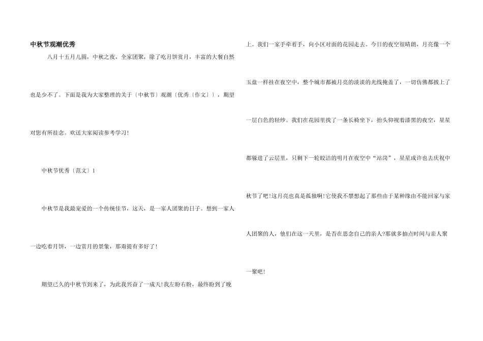 中秋节观潮优秀_第1页