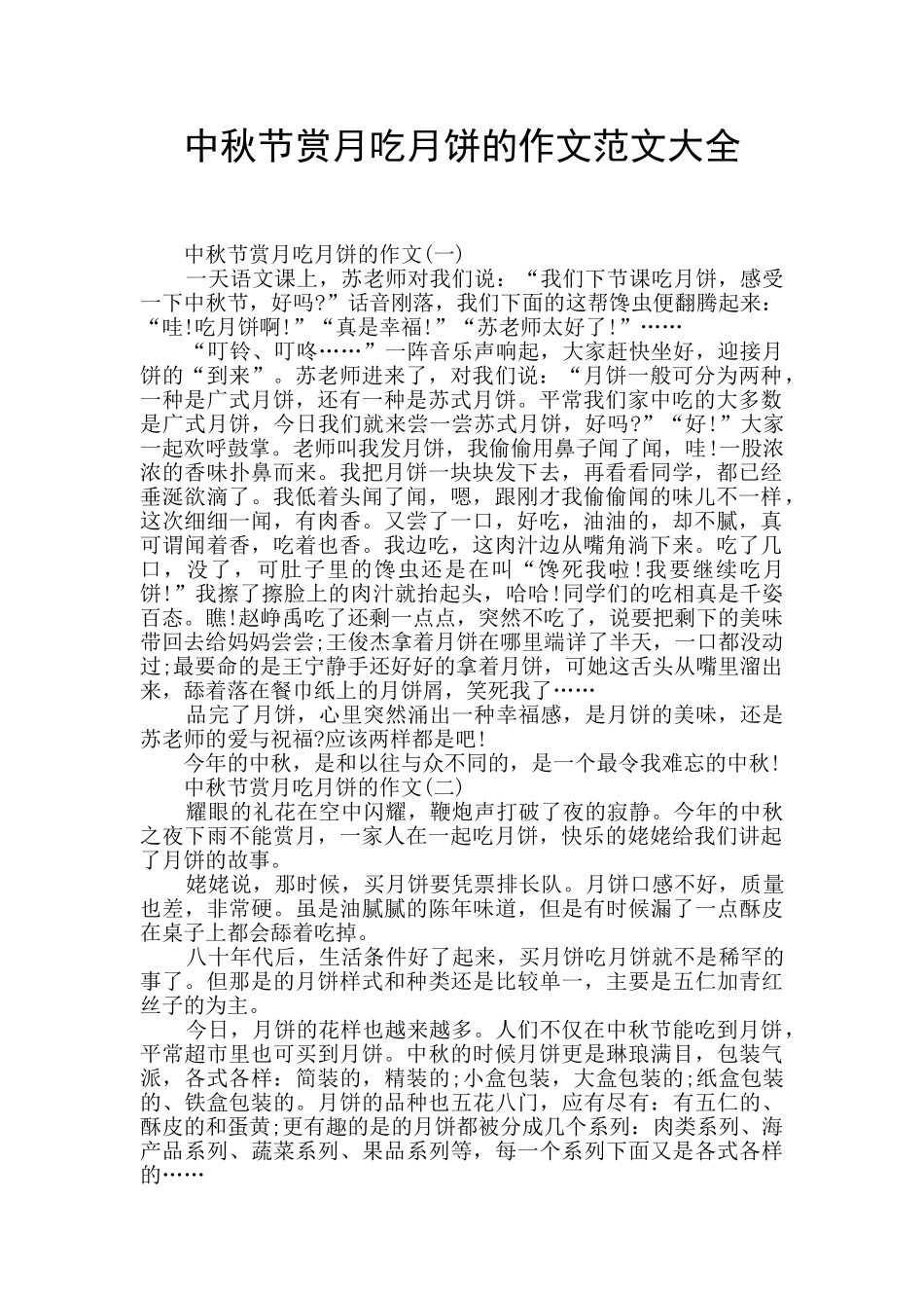 中秋节赏月吃月饼的作文范文大全_第1页