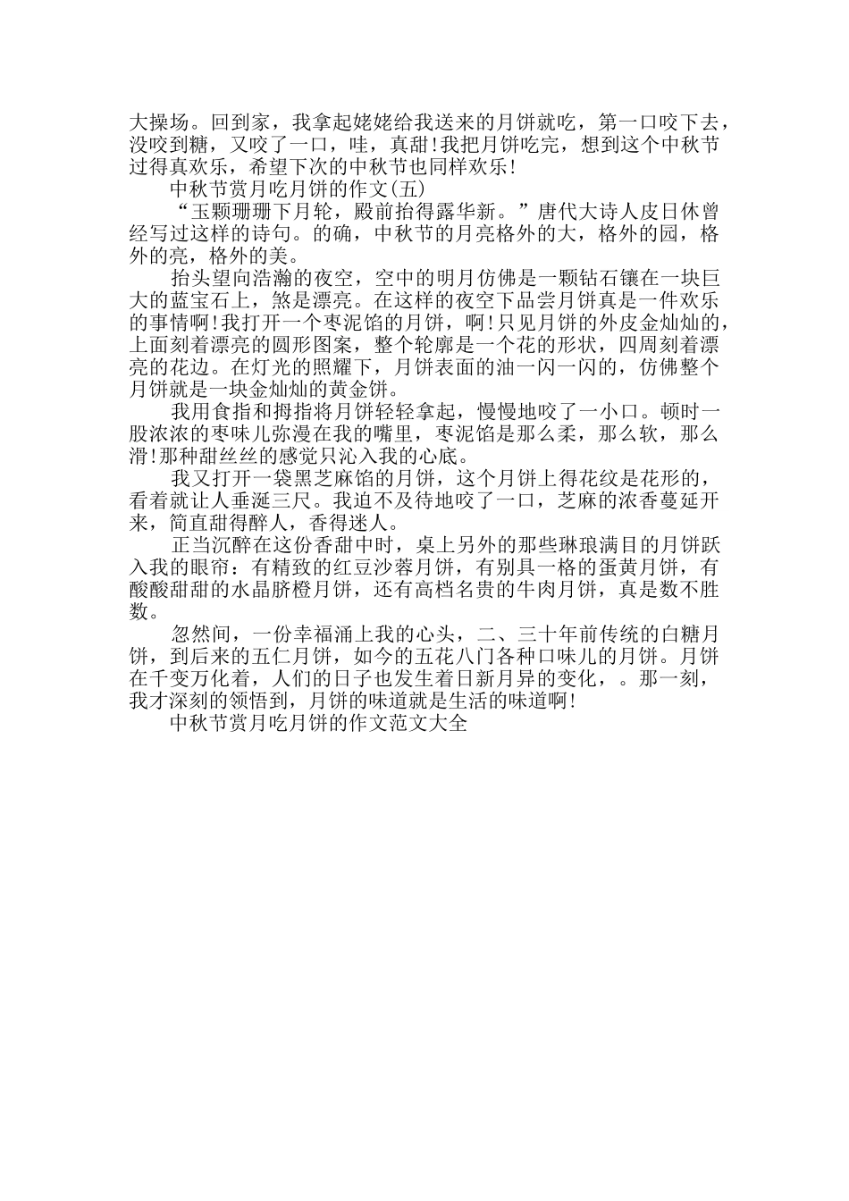中秋节赏月吃月饼的作文范文大全_第3页