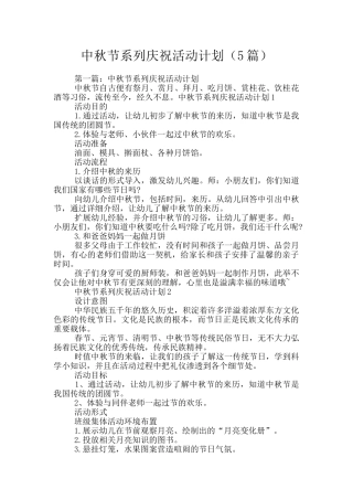 中秋节系列庆祝活动计划