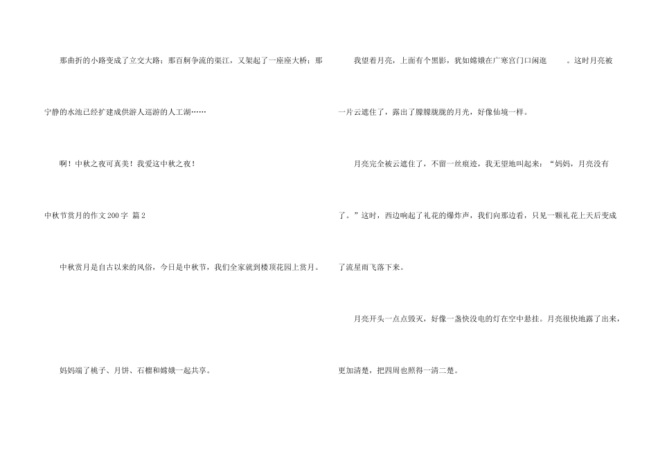 中秋节赏月的200字七篇_第2页