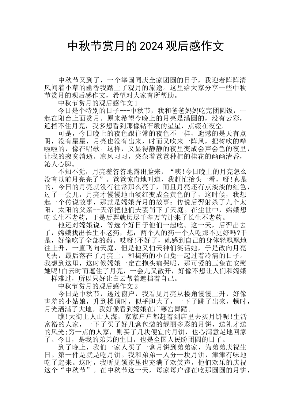 中秋节赏月的2024观后感作文_第1页