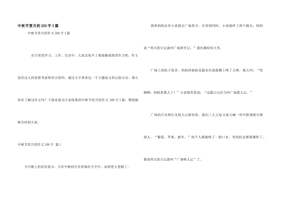 中秋节赏月的200字3篇_第1页