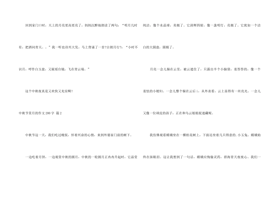 中秋节赏月的200字3篇_第2页