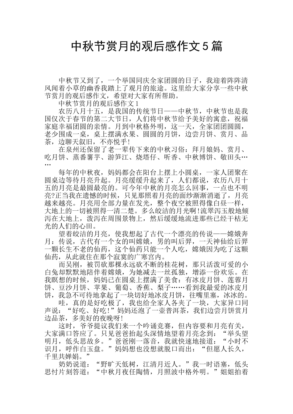 中秋节赏月的观后感作文5篇_第1页