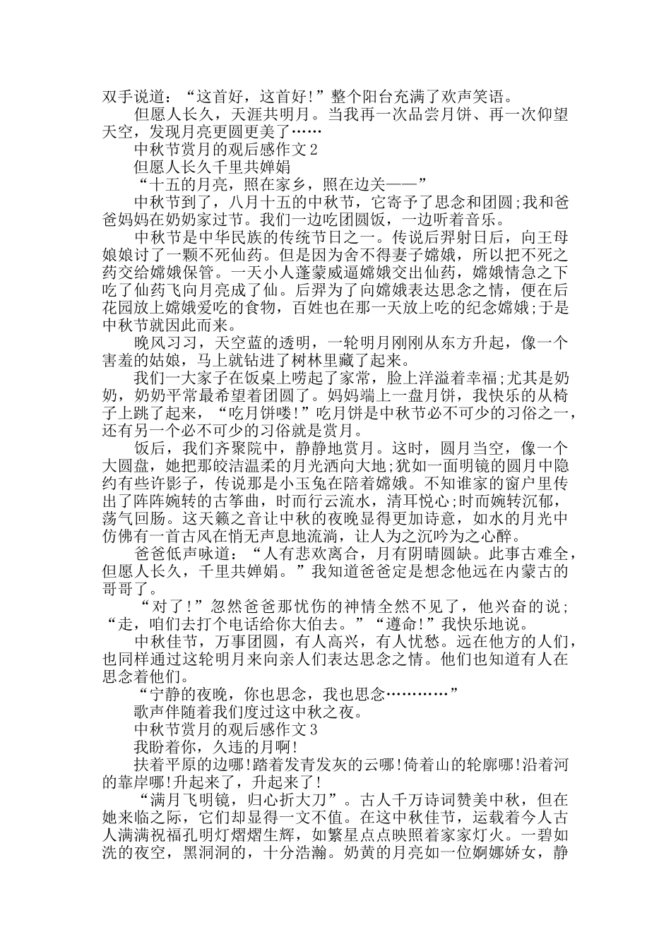中秋节赏月的观后感作文5篇_第2页