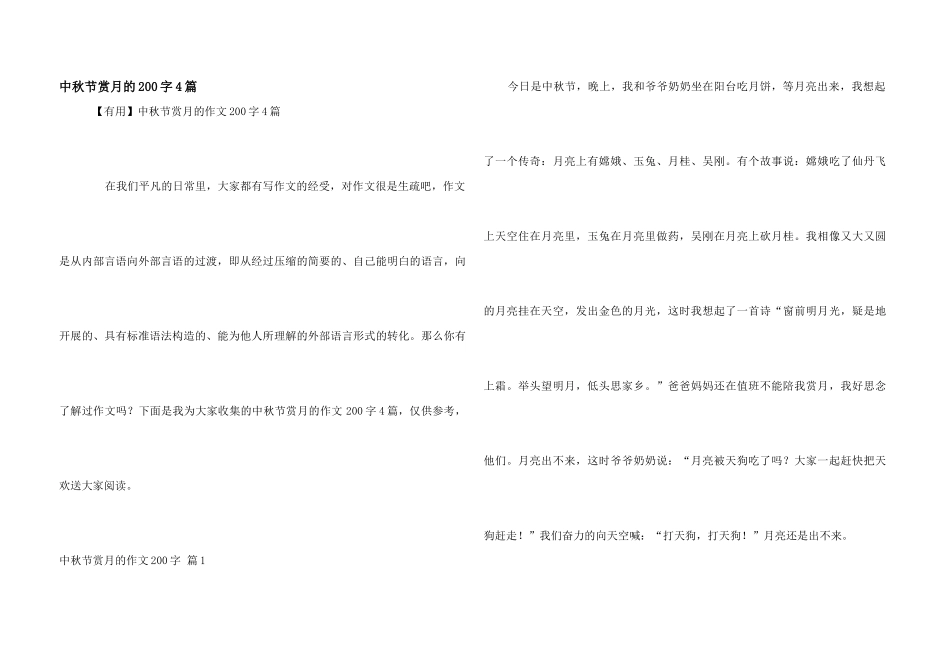 中秋节赏月的200字4篇_第1页