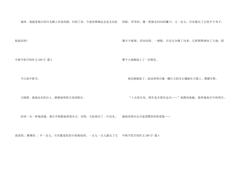 中秋节赏月的200字4篇_第3页