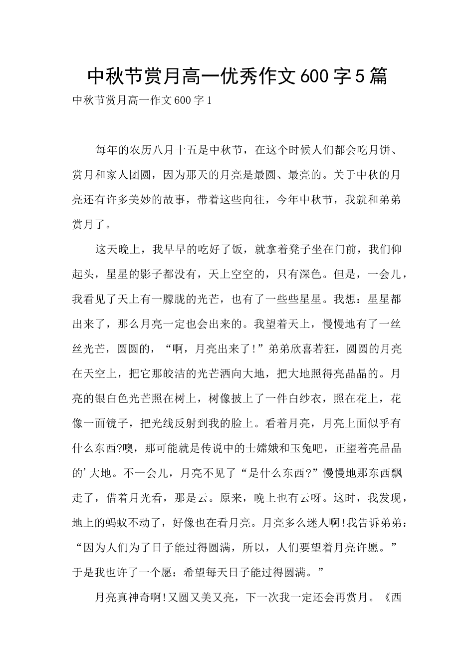 中秋节赏月高一优秀作文600字5篇_第1页