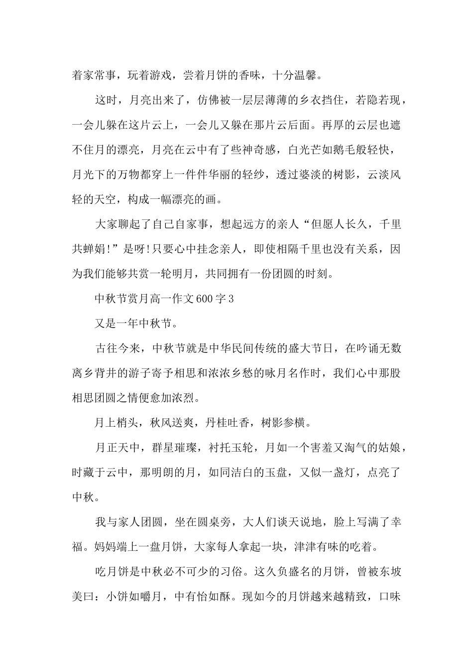 中秋节赏月高一优秀作文600字5篇_第3页