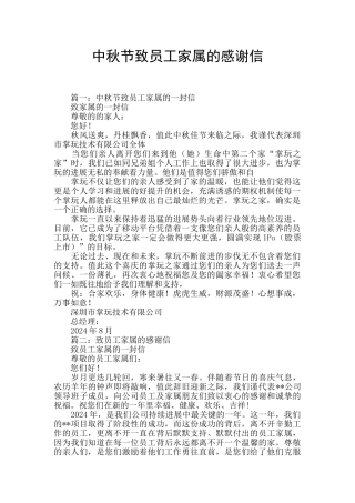 中秋节致员工家属的感谢信