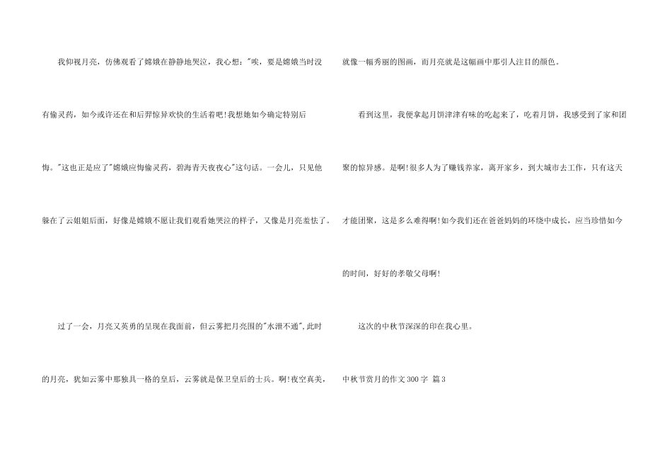 中秋节赏月的300字十篇_第3页