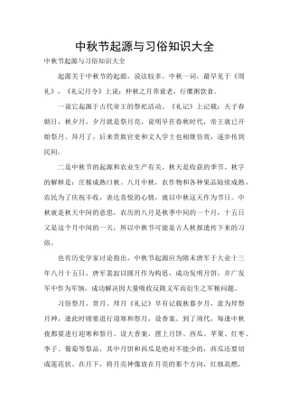 中秋节起源与习俗知识大全