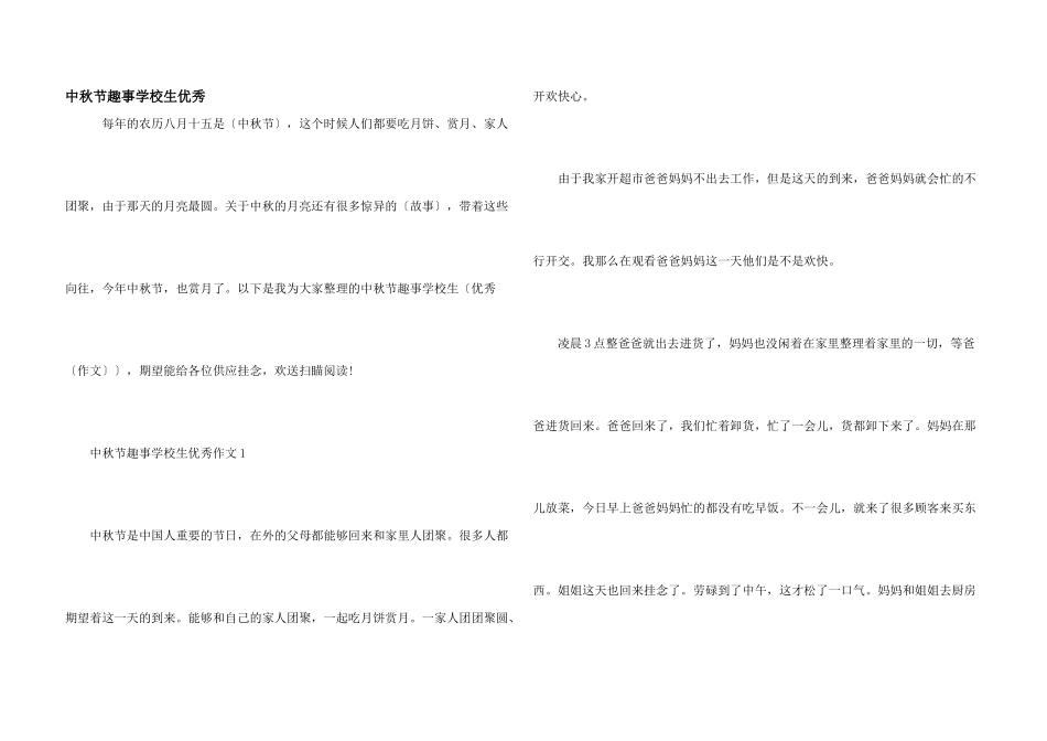 中秋节趣事小学生优秀_第1页