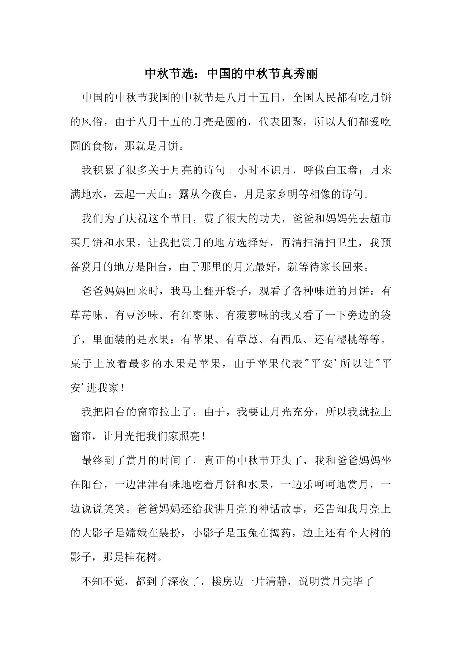 中秋节选：中国的中秋节真美丽_第1页