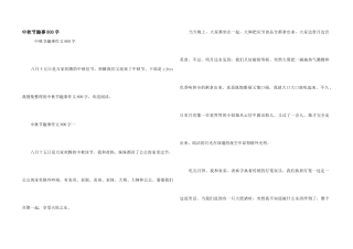 中秋节趣事800字