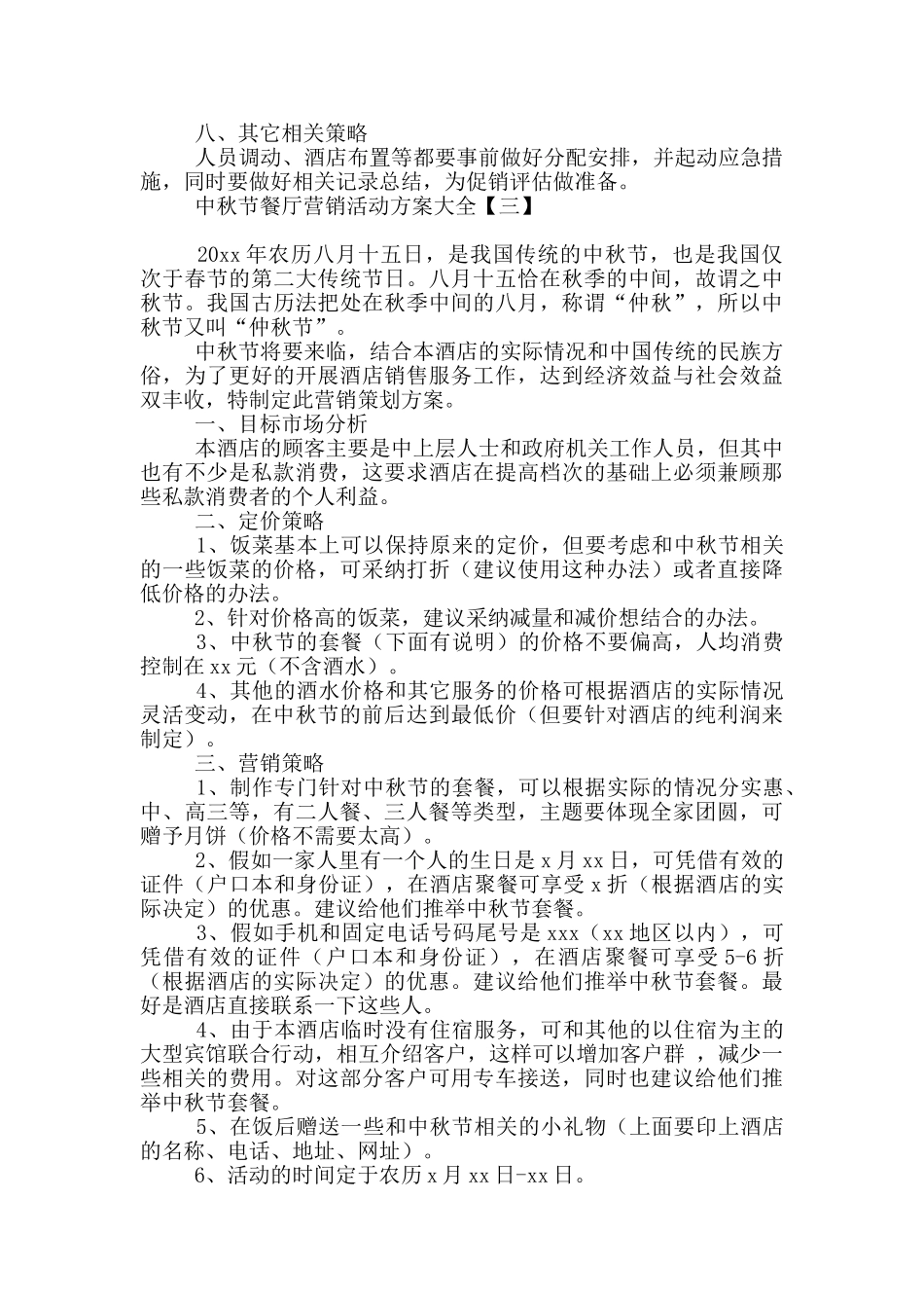 中秋节餐厅营销活动方案大全_第3页
