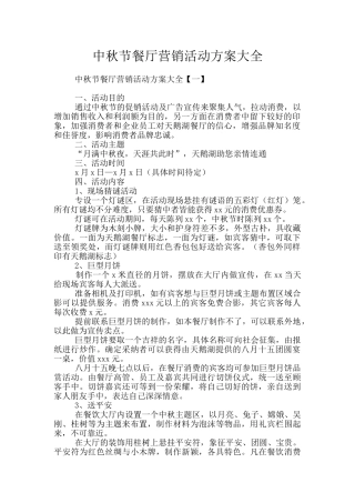 中秋节餐厅营销活动方案大全
