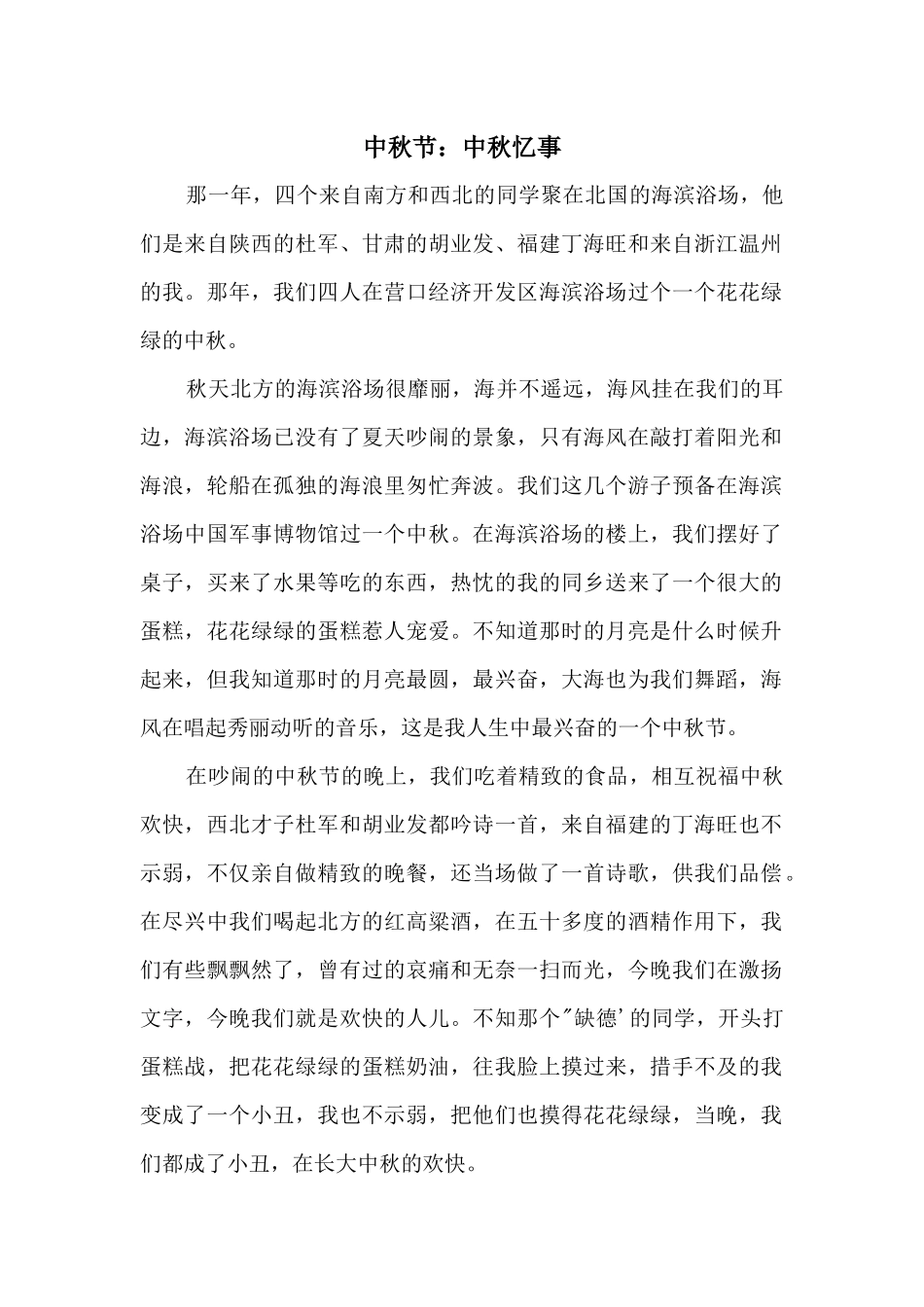 中秋节：中秋忆事_第1页