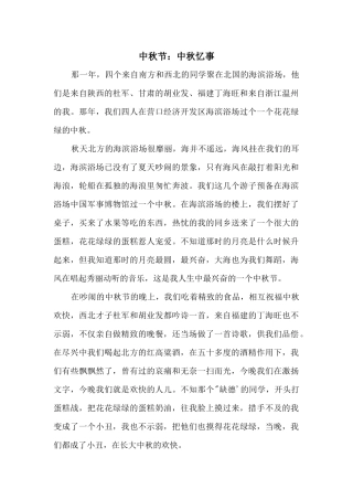 中秋节：中秋忆事