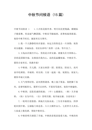 中秋节问候语-