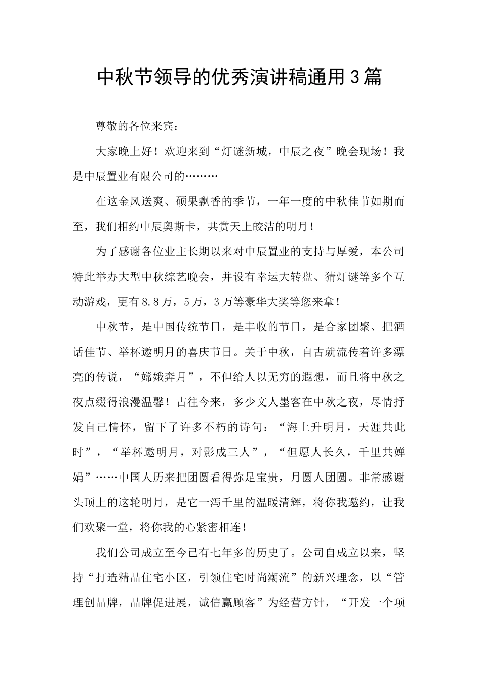 中秋节领导的优秀演讲稿通用3篇_第1页