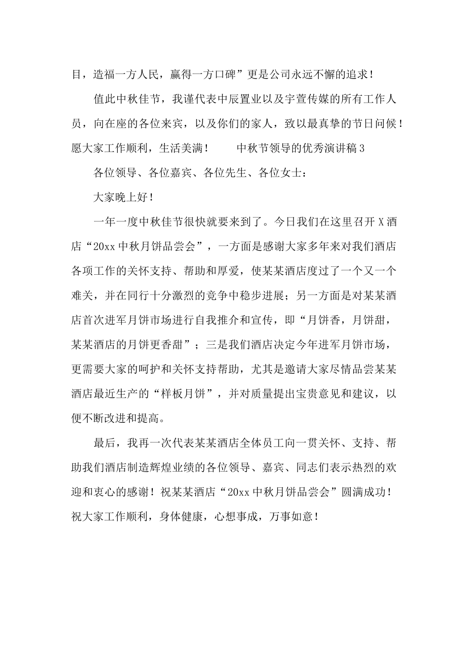 中秋节领导的优秀演讲稿通用3篇_第2页