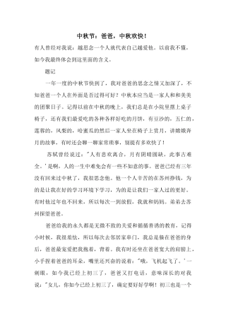 中秋节：爸爸，中秋快乐！