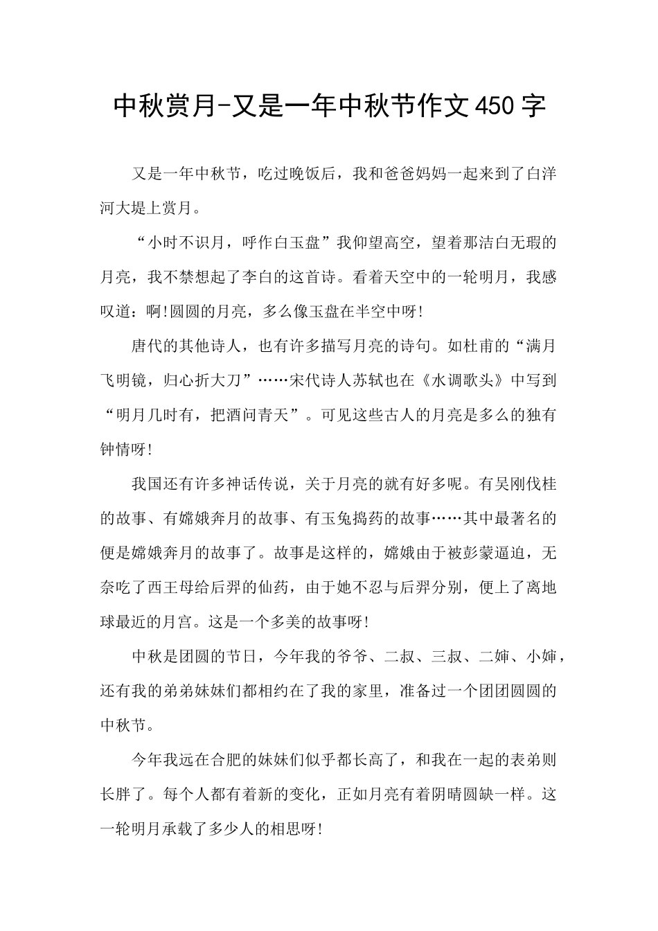 中秋赏月-又是一年中秋节作文450字_第1页