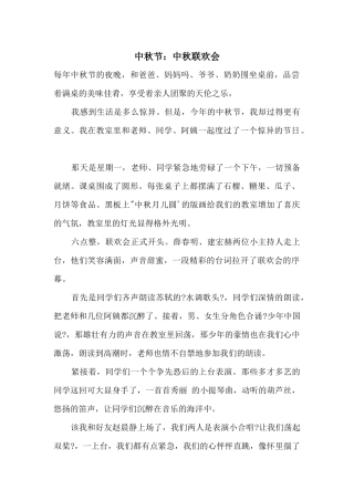 中秋节：中秋联欢会