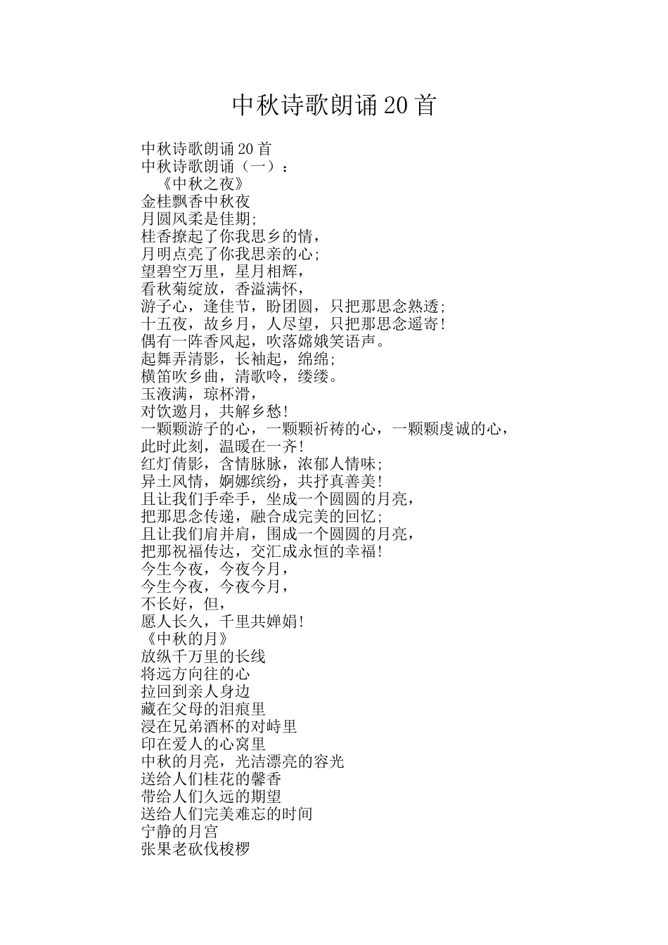 中秋诗歌朗诵20首_第1页