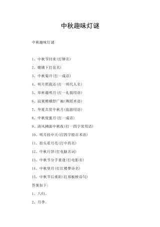 中秋趣味灯谜
