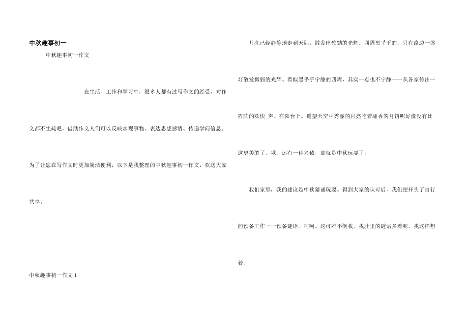 中秋趣事初一_第1页