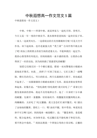 中秋遐想高一作文范文5篇