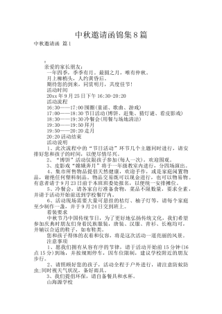 中秋邀请函锦集8篇