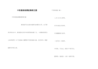 中秋邀请函模板集锦五篇