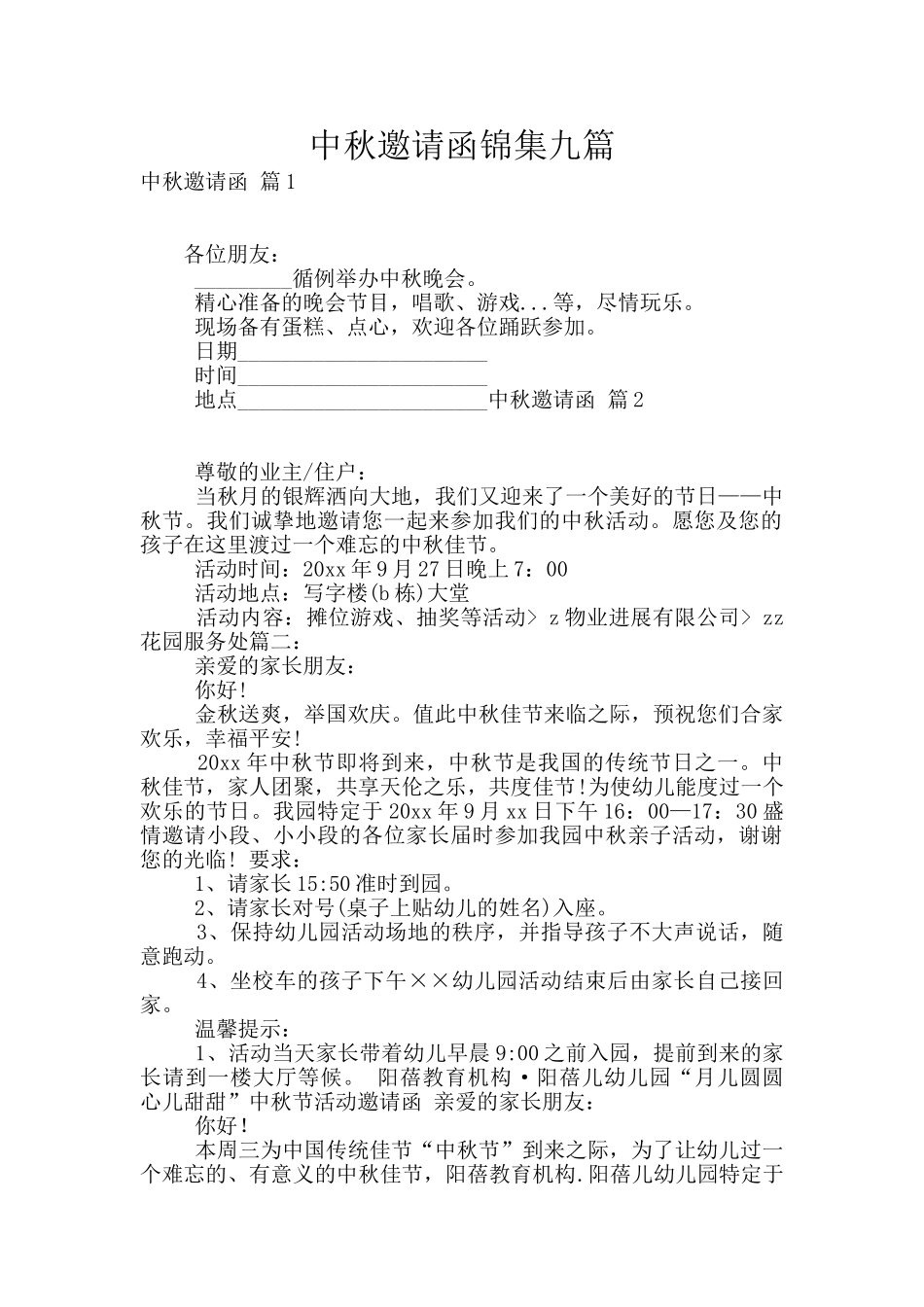 中秋邀请函锦集九篇_第1页