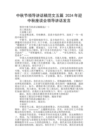 中秋节领导讲话稿范文五篇