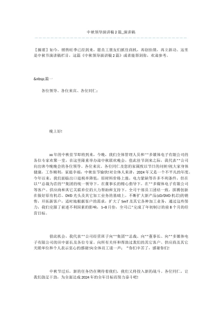 中秋领导演讲稿2篇