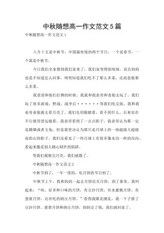 中秋随想高一作文范文5篇