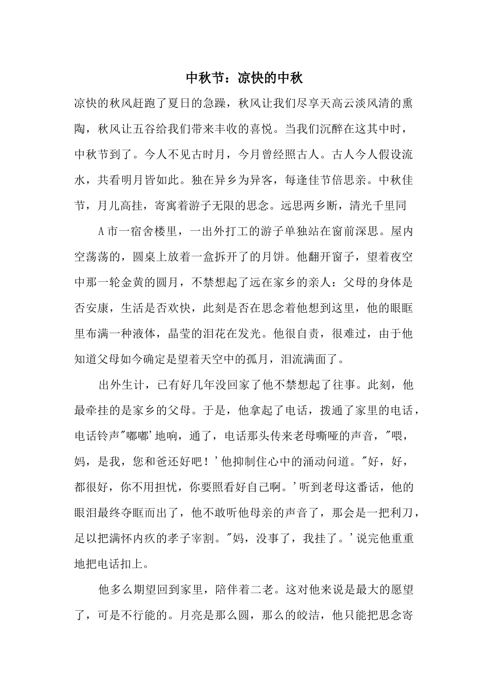 中秋节：清凉的中秋_第1页