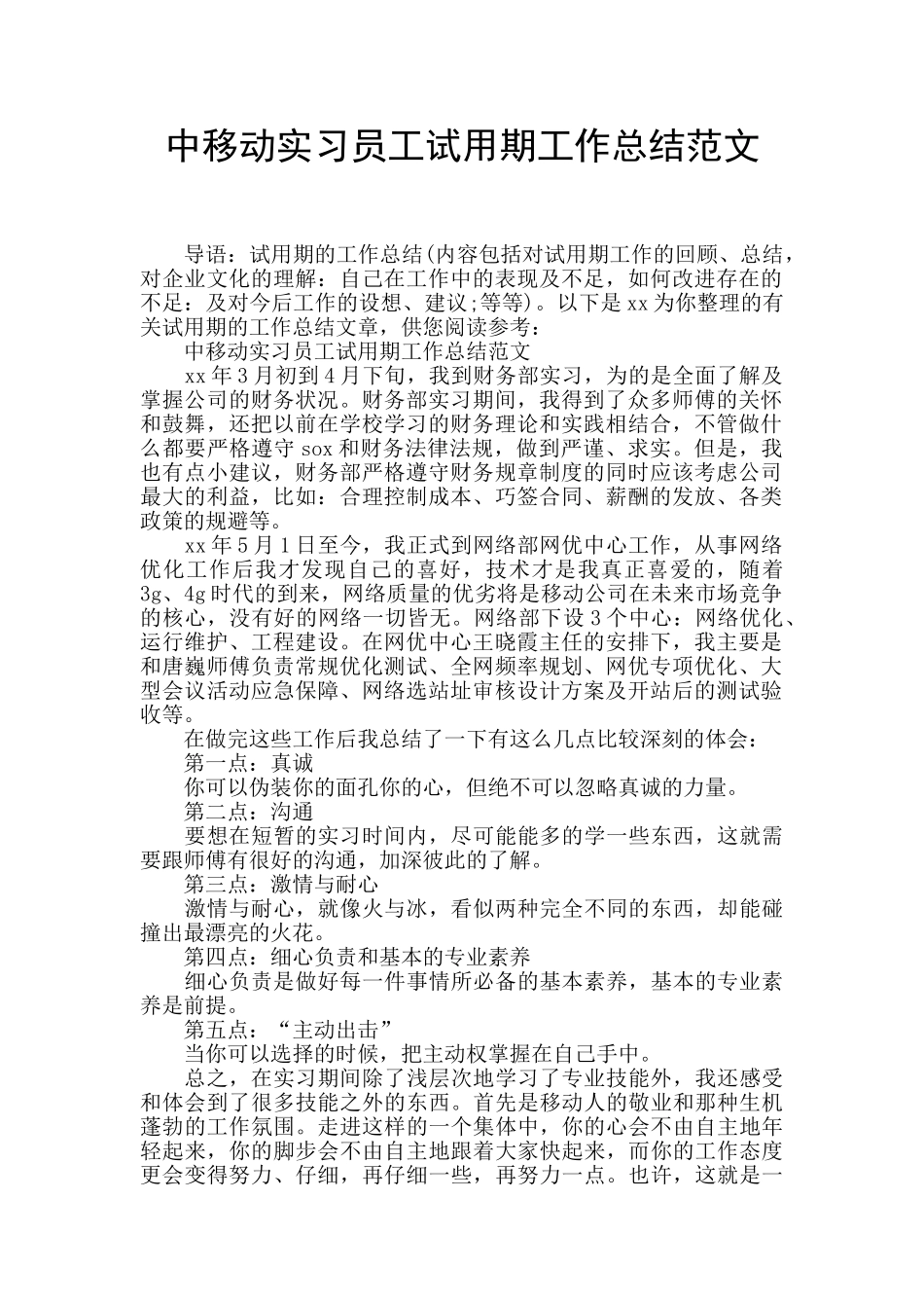 中移动实习员工试用期工作总结范文_第1页