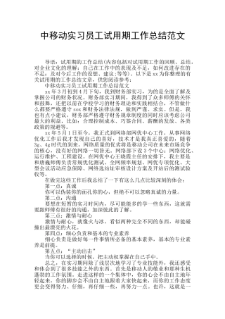 中移动实习员工试用期工作总结范文
